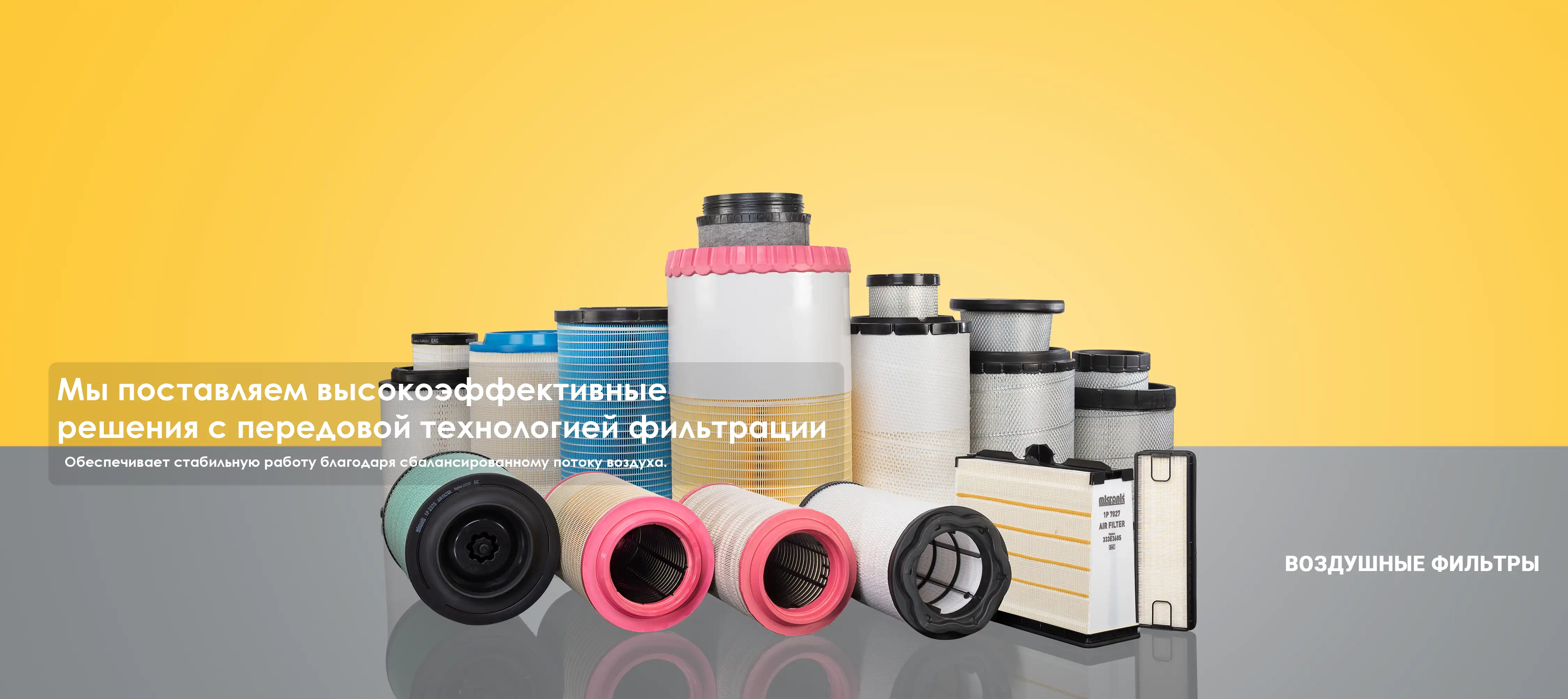 ВОЗДУШНЫЕ ФИЛЬТРЫ