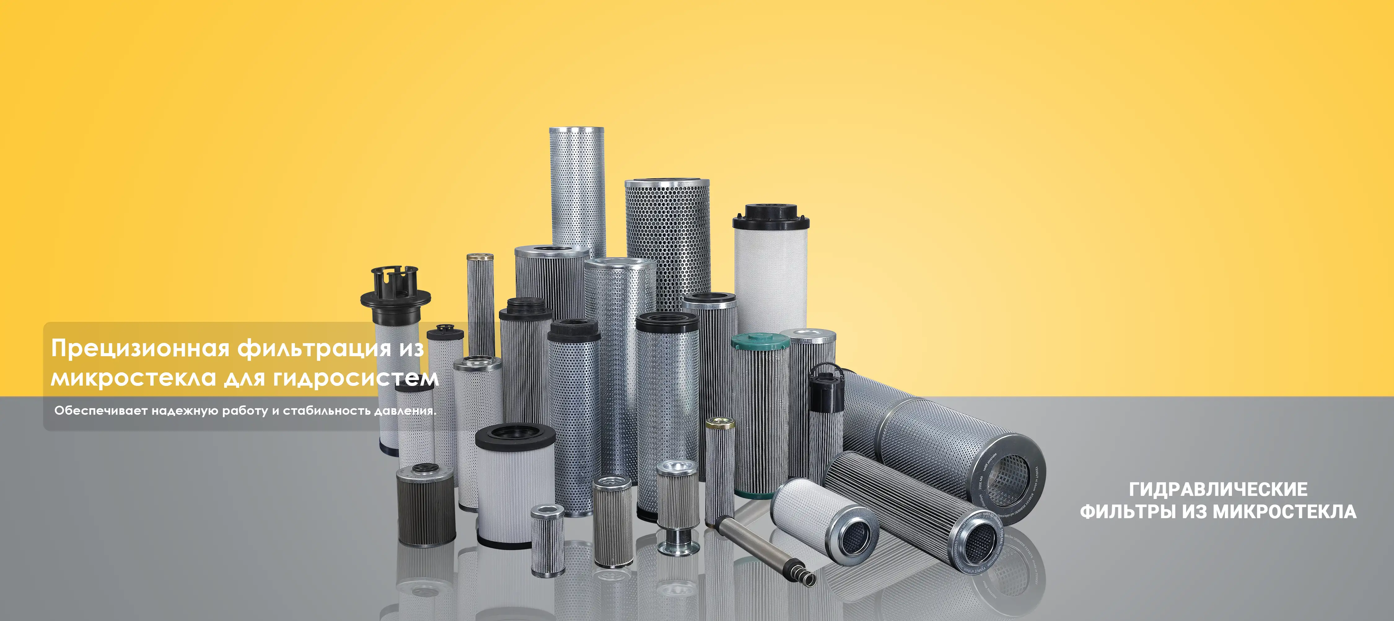 ГИДРАВЛИЧЕСКИЕ ФИЛЬТРЫ ИЗ МИКРОСТЕКЛА