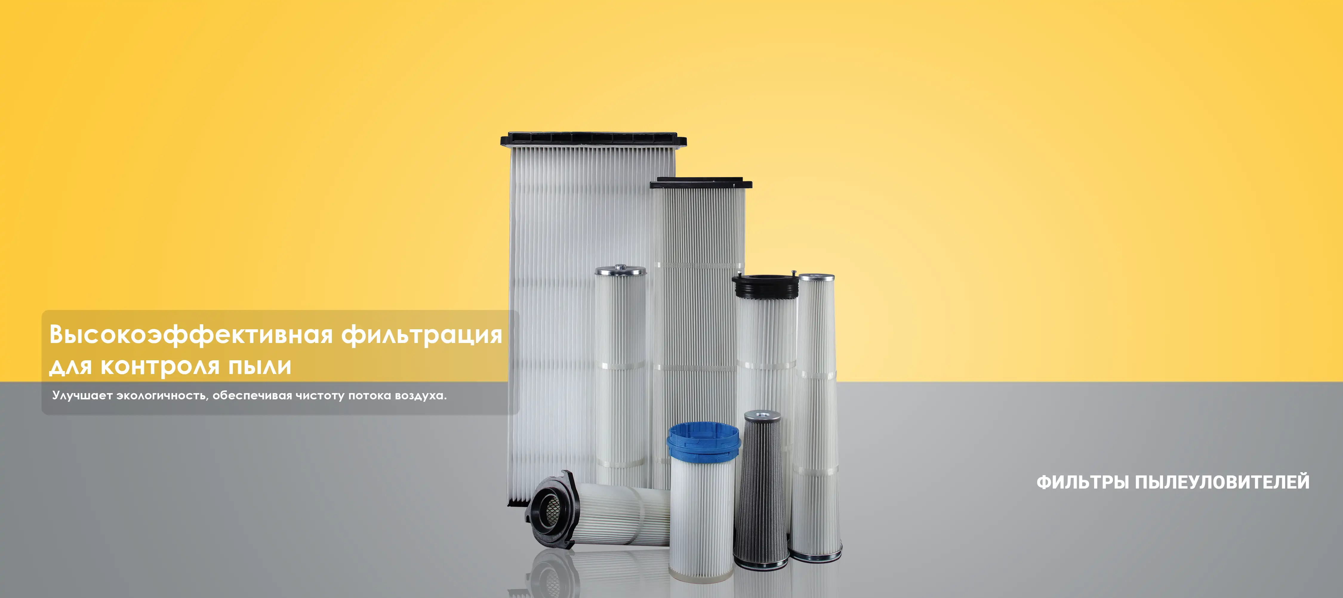 ФИЛЬТРЫ ПЫЛЕУЛОВИТЕЛЕЙ