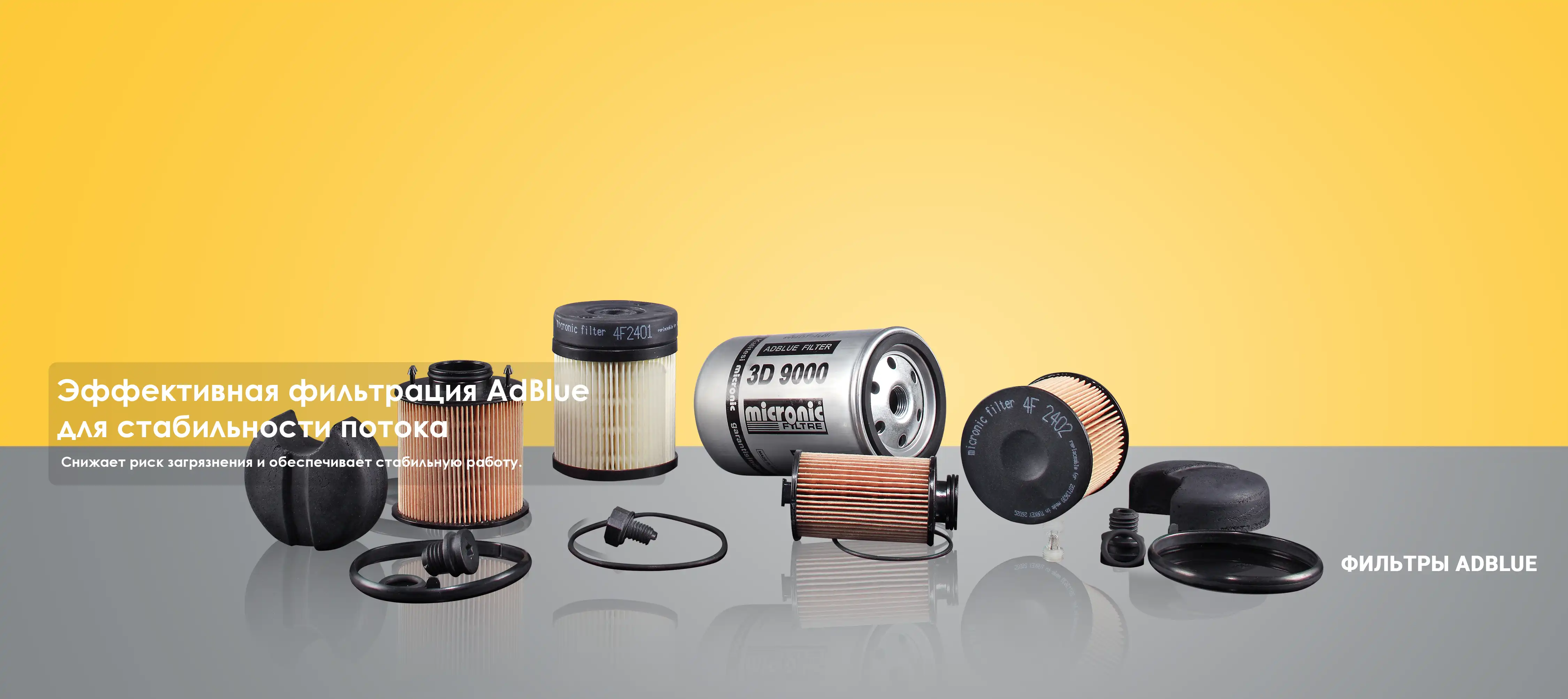 ФИЛЬТРЫ ADBLUE