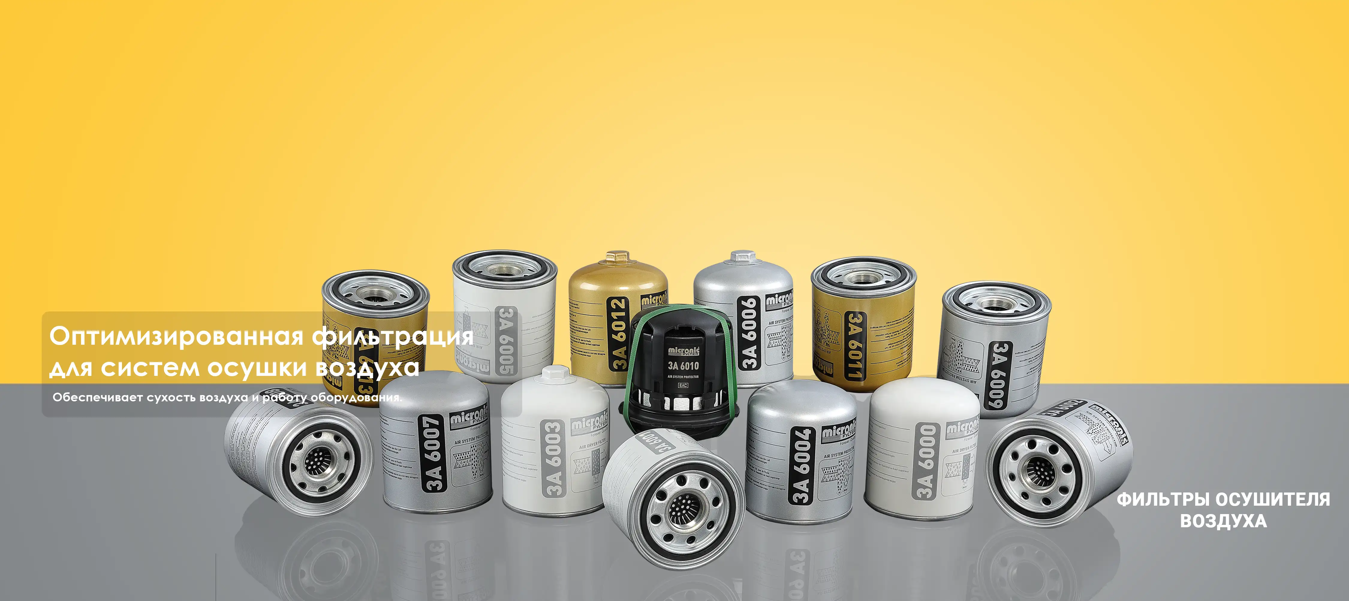 ФИЛЬТРЫ ОСУШИТЕЛЯ ВОЗДУХА