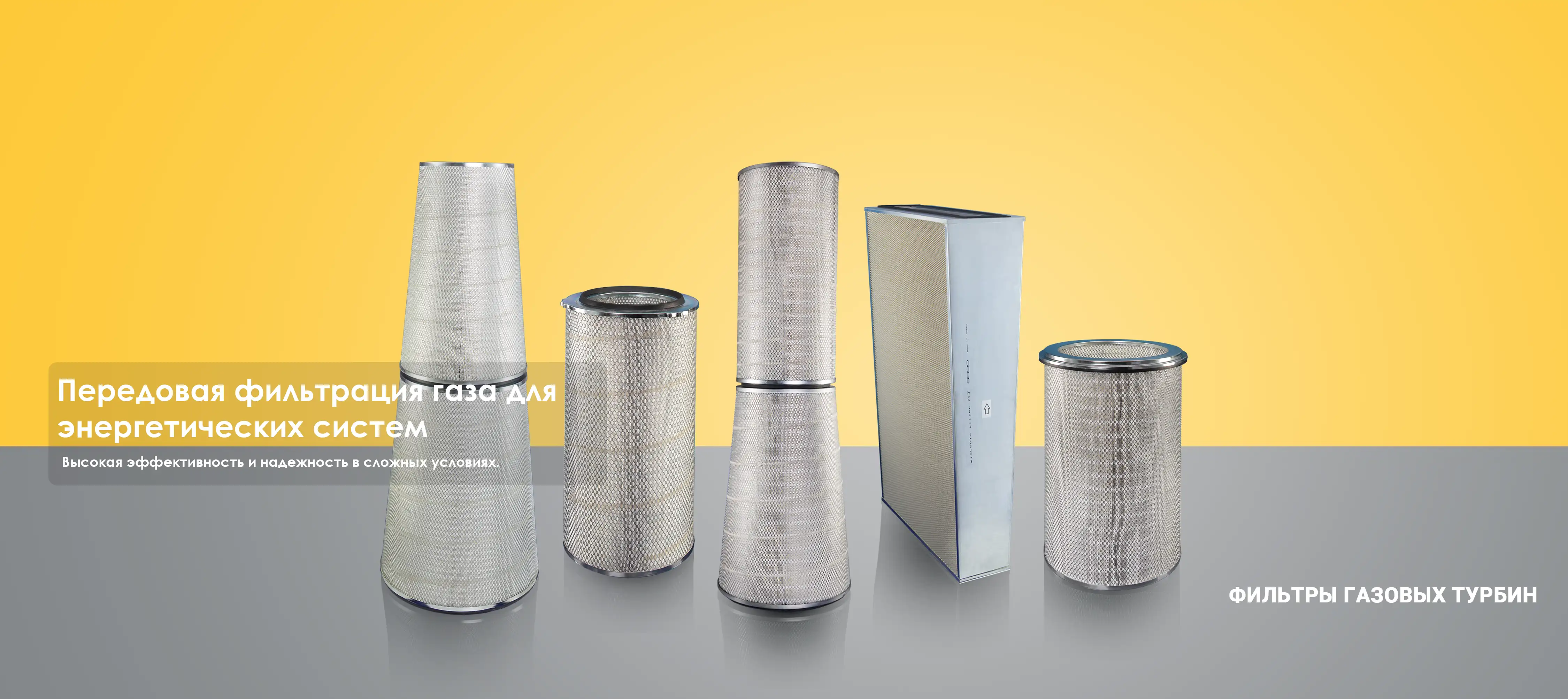 ФИЛЬТРЫ ГАЗОВЫХ ТУРБИН