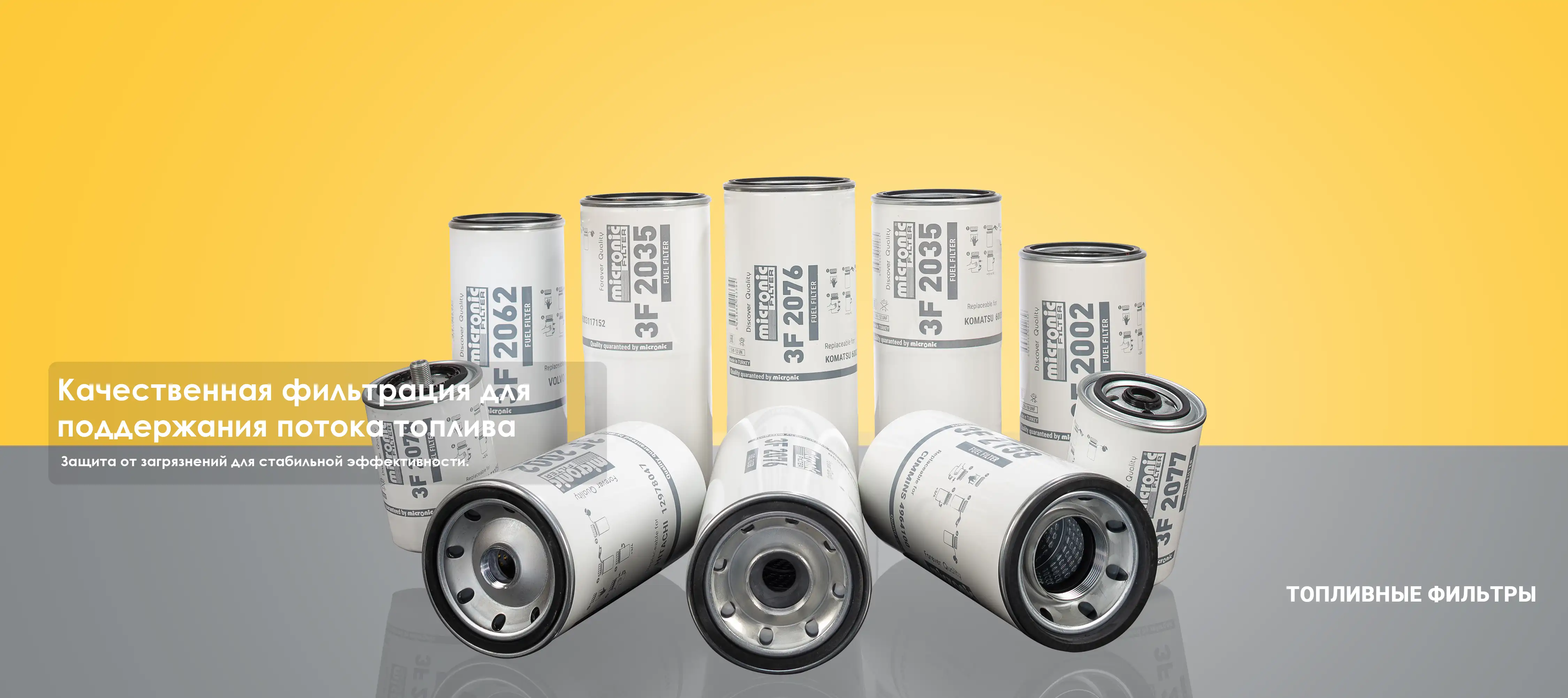 ТОПЛИВНЫЕ ФИЛЬТРЫ