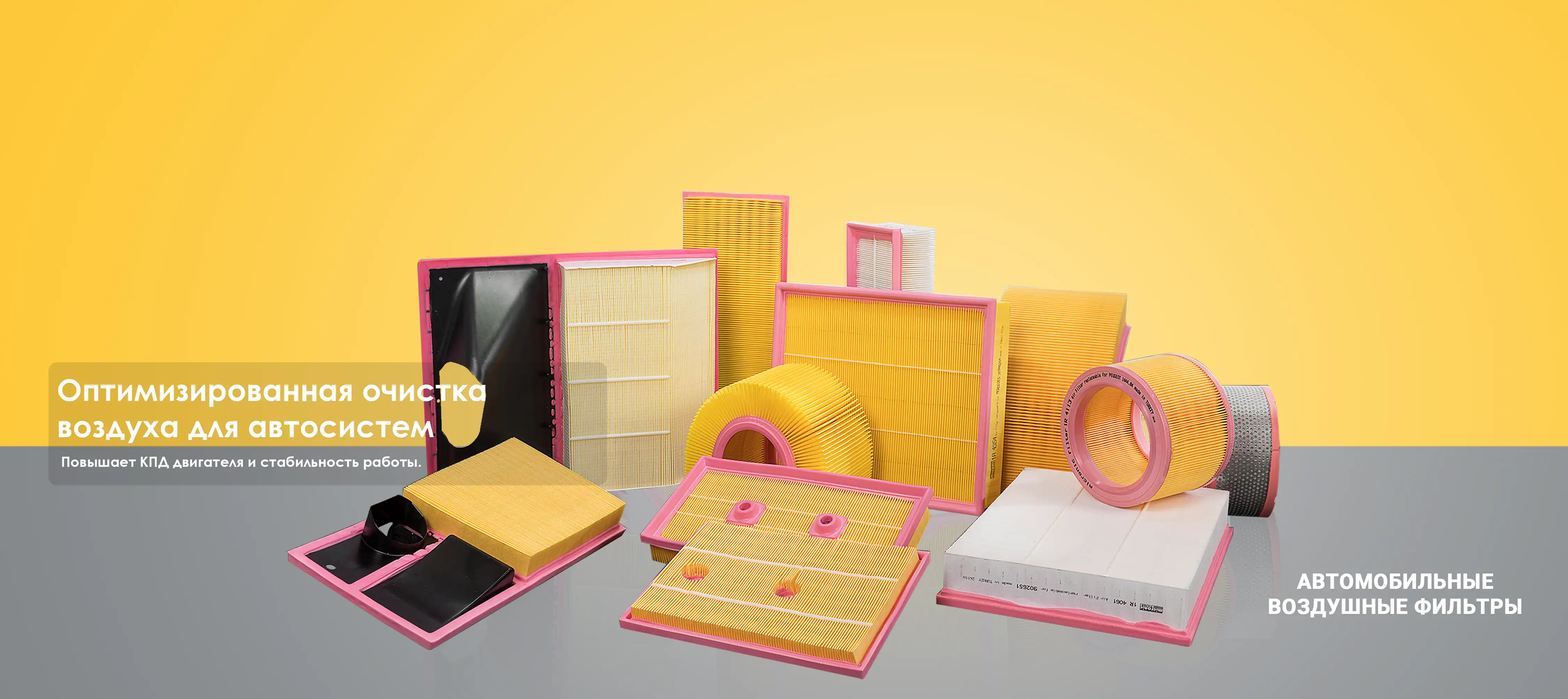 АВТОМОБИЛЬНЫЕ ВОЗДУШНЫЕ ФИЛЬТРЫ