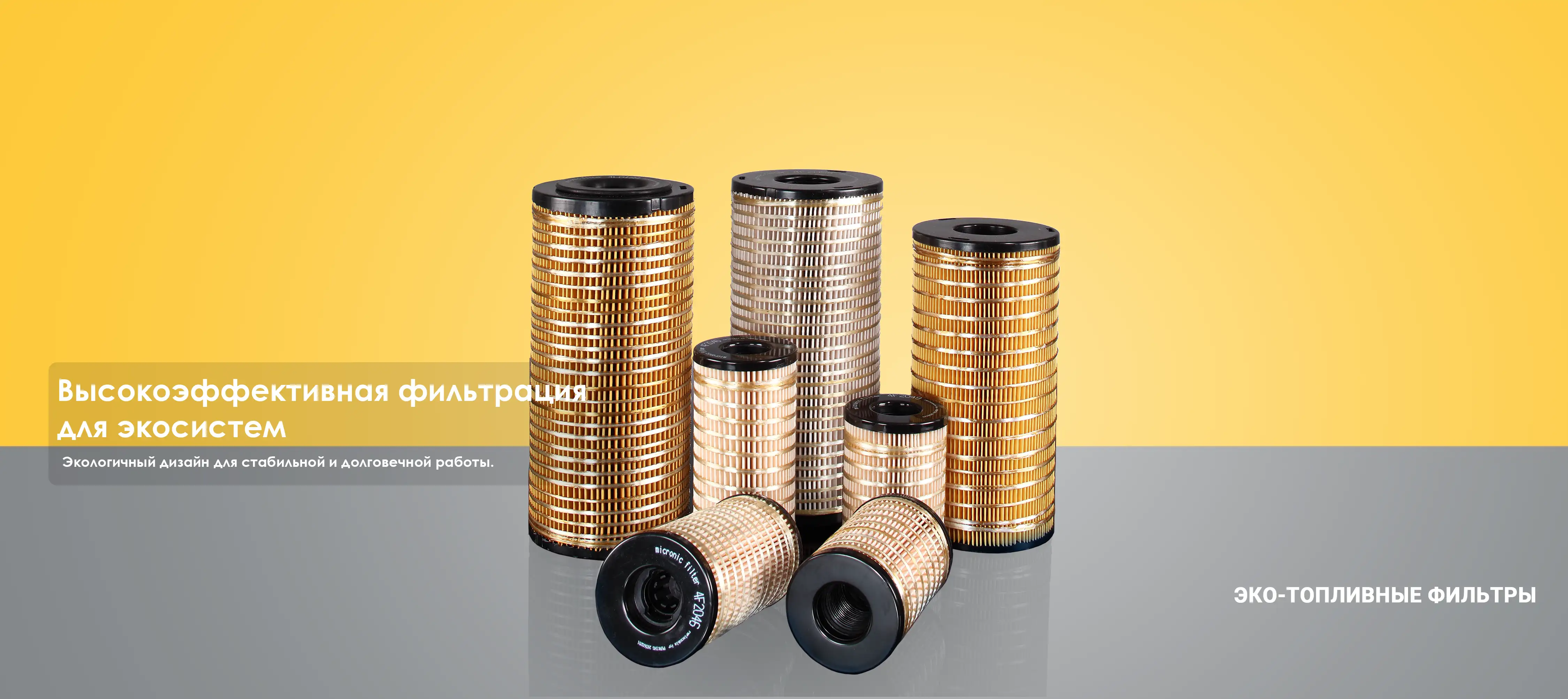 ЭКО-ТОПЛИВНЫЕ ФИЛЬТРЫ