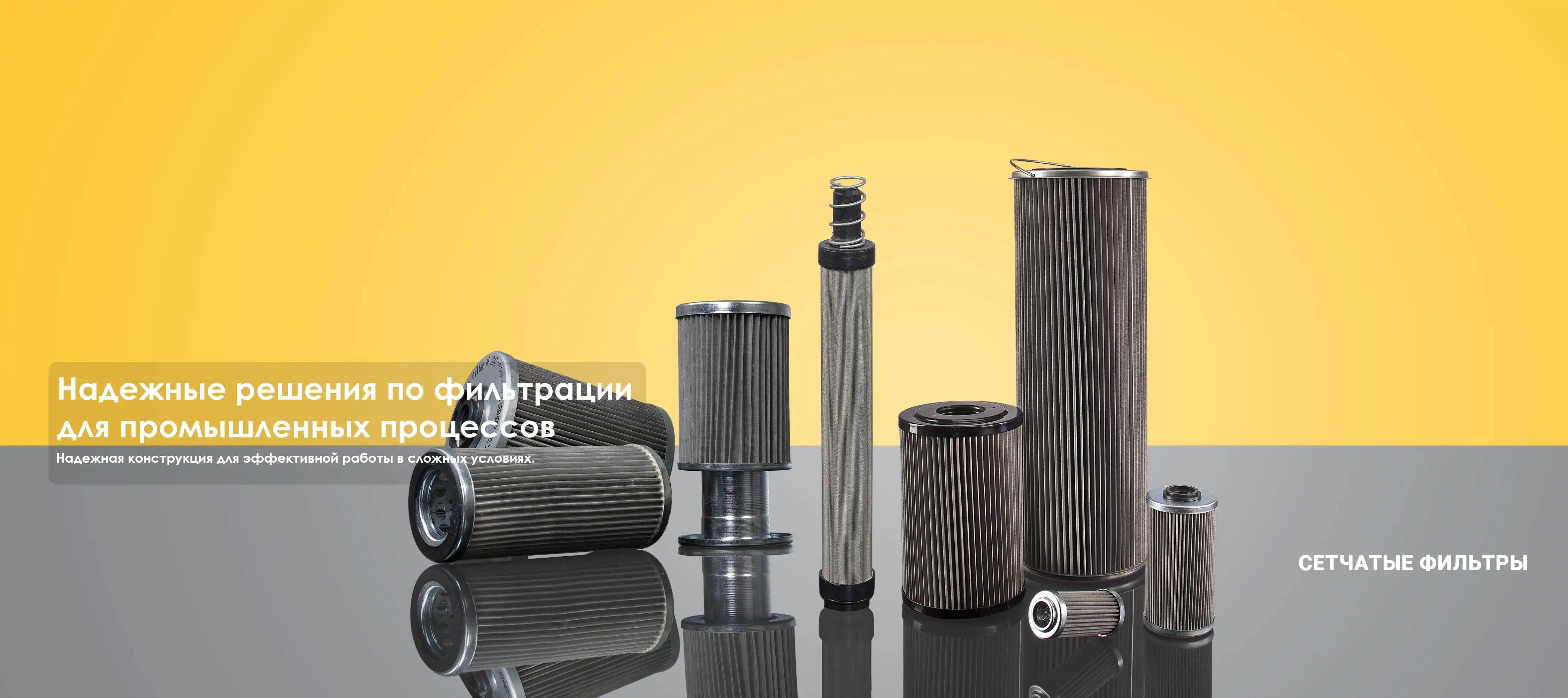 СЕТЧАТЫЕ ФИЛЬТРЫ