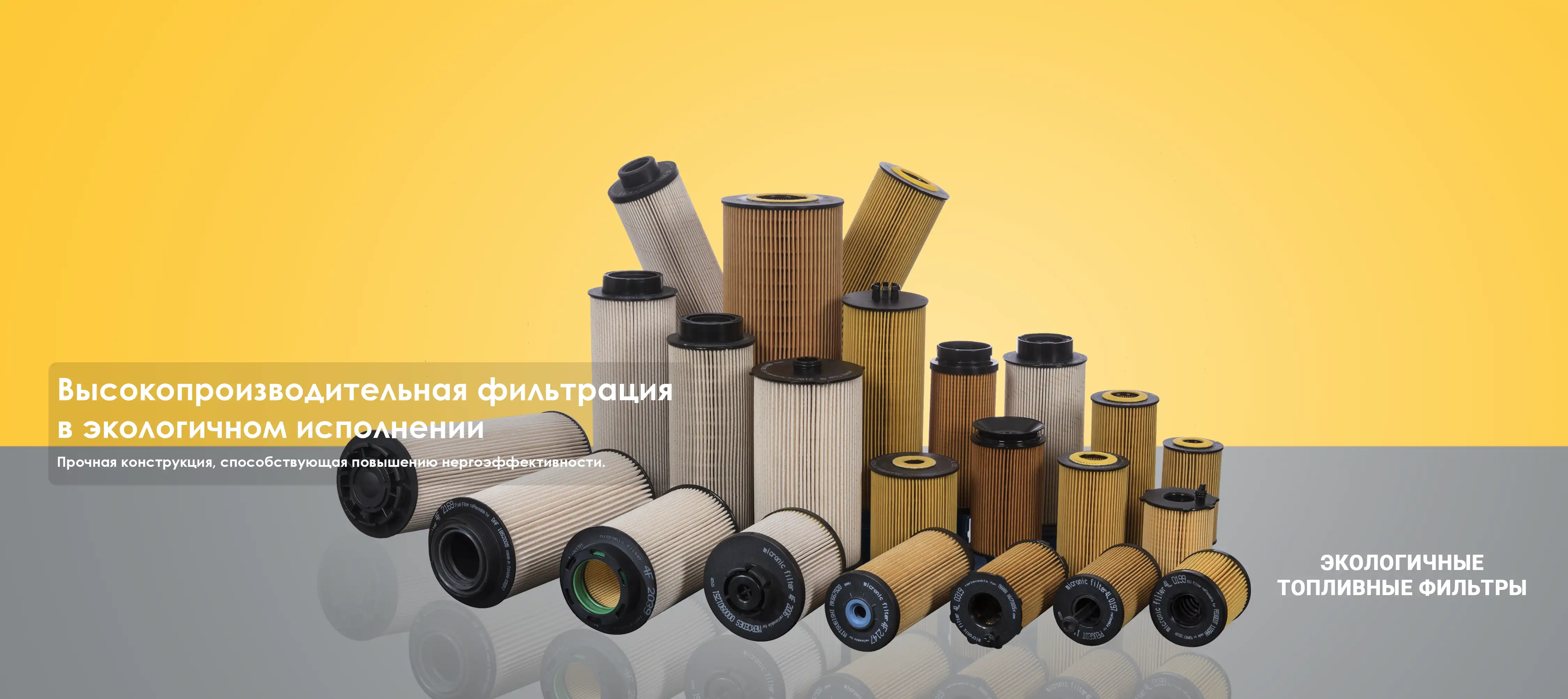 ЭКОЛОГИЧНЫЕ ТОПЛИВНЫЕ ФИЛЬТРЫ