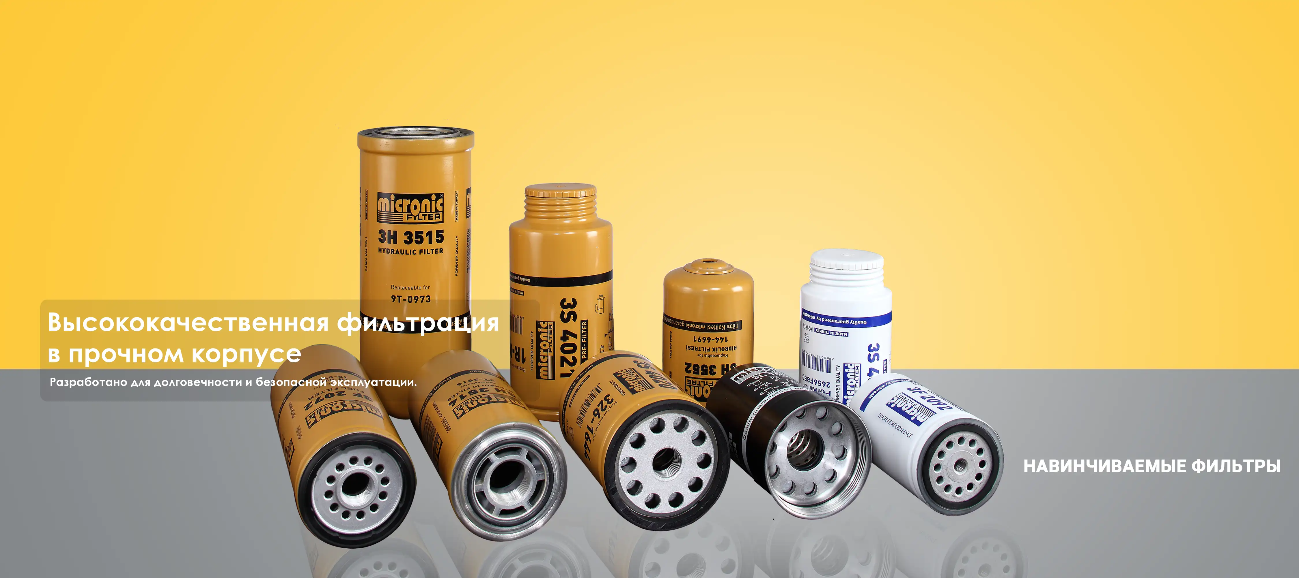 НАВИНЧИВАЕМЫЕ ФИЛЬТРЫ