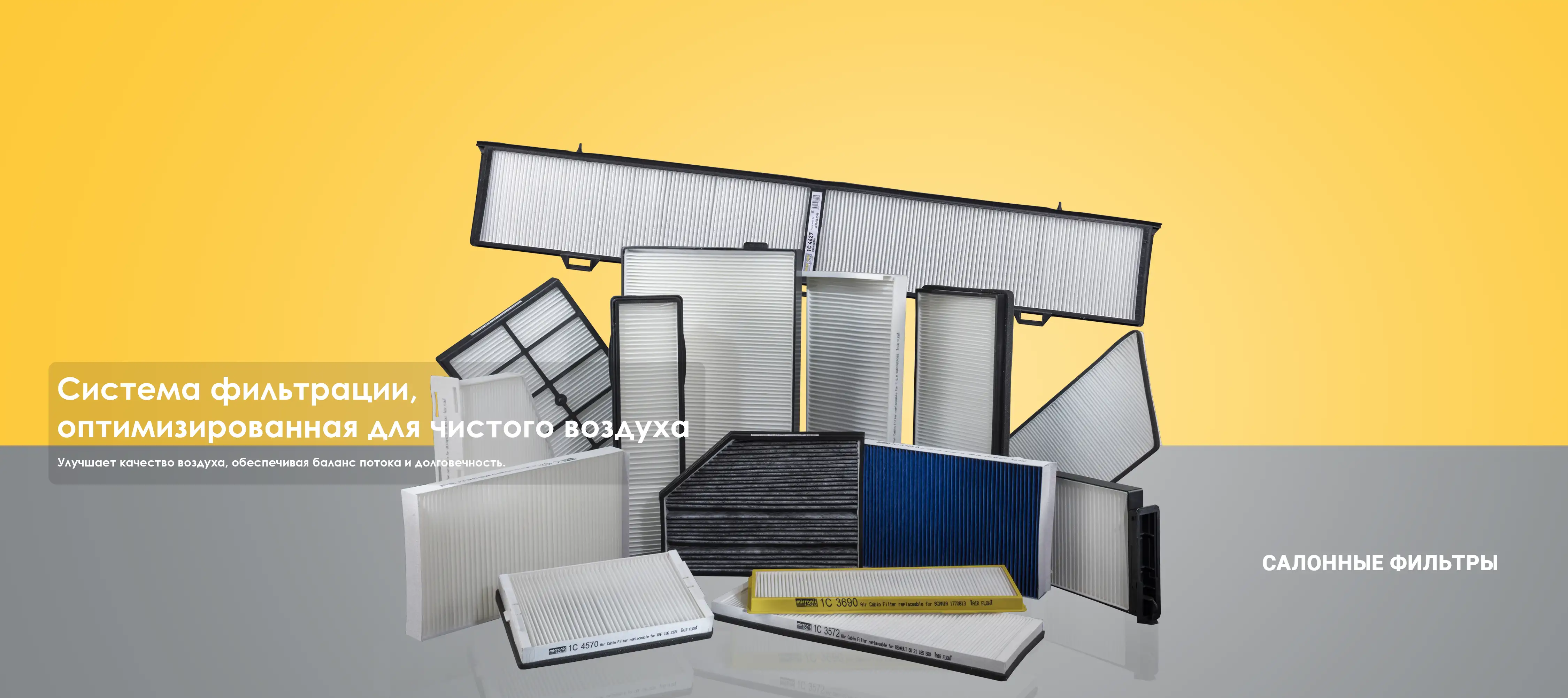 САЛОННЫЕ ФИЛЬТРЫ