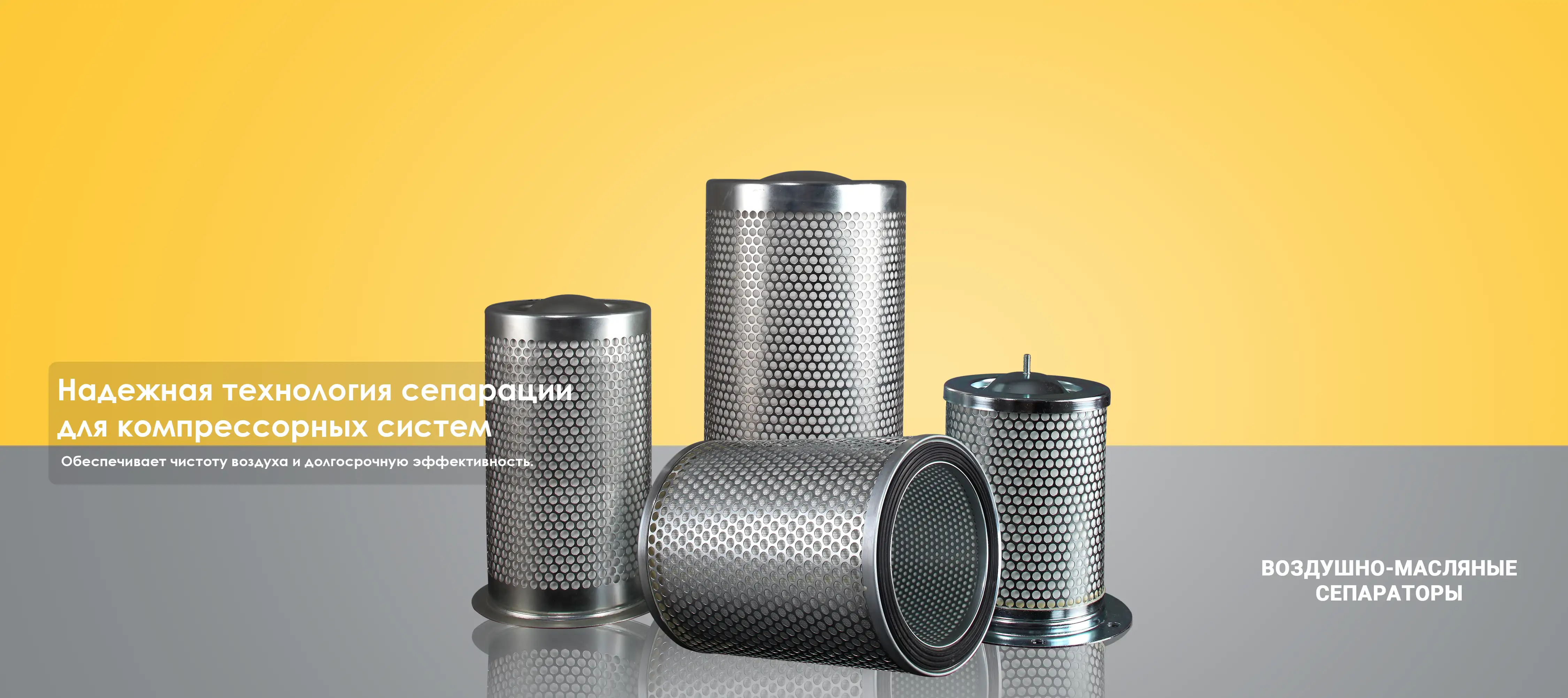 ВОЗДУШНО-МАСЛЯНЫЕ СЕПАРАТОРЫ